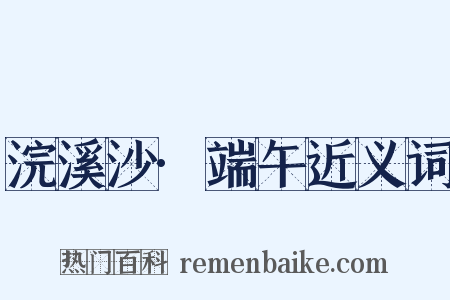 浣溪沙·端午近义词是什么意思的图片